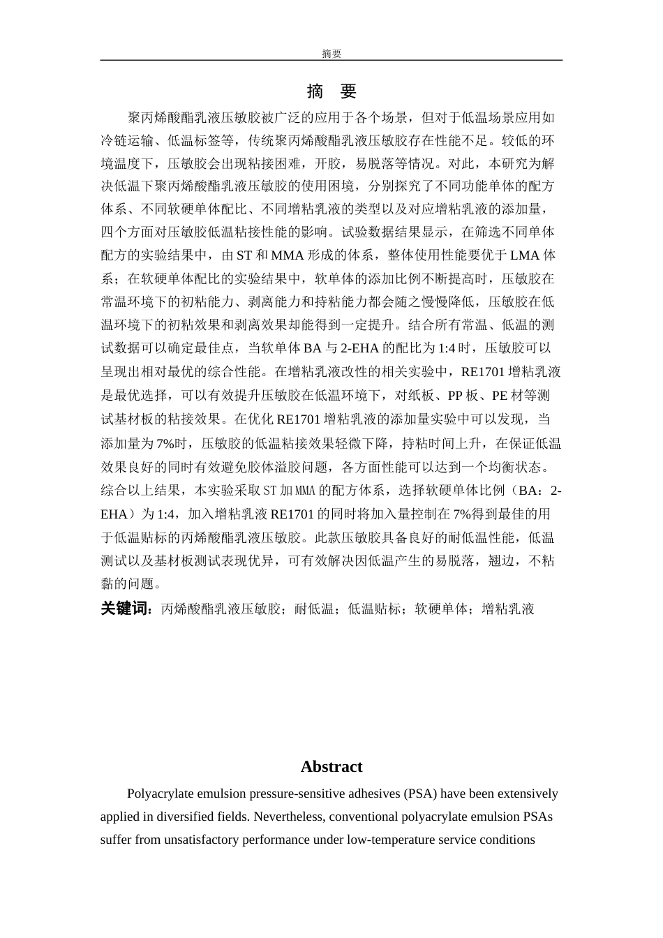 26年WP 用于低温贴标丙烯酸酯乳液压敏胶的制备及性能研究最终稿(13604字).docx_第1页