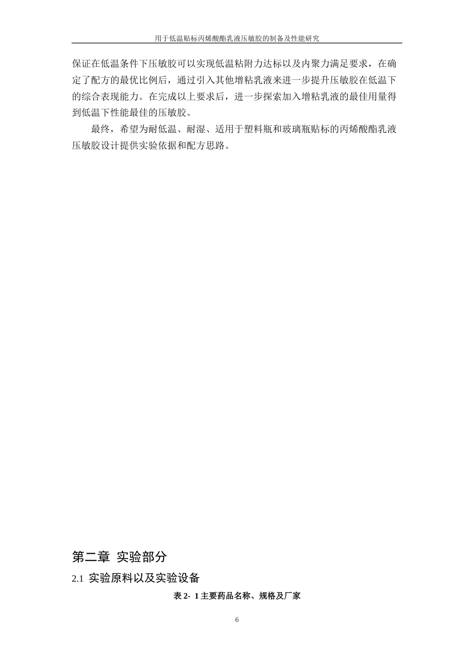 26年WP 用于低温贴标丙烯酸酯乳液压敏胶的制备及性能研究最终稿(13604字).docx_第10页