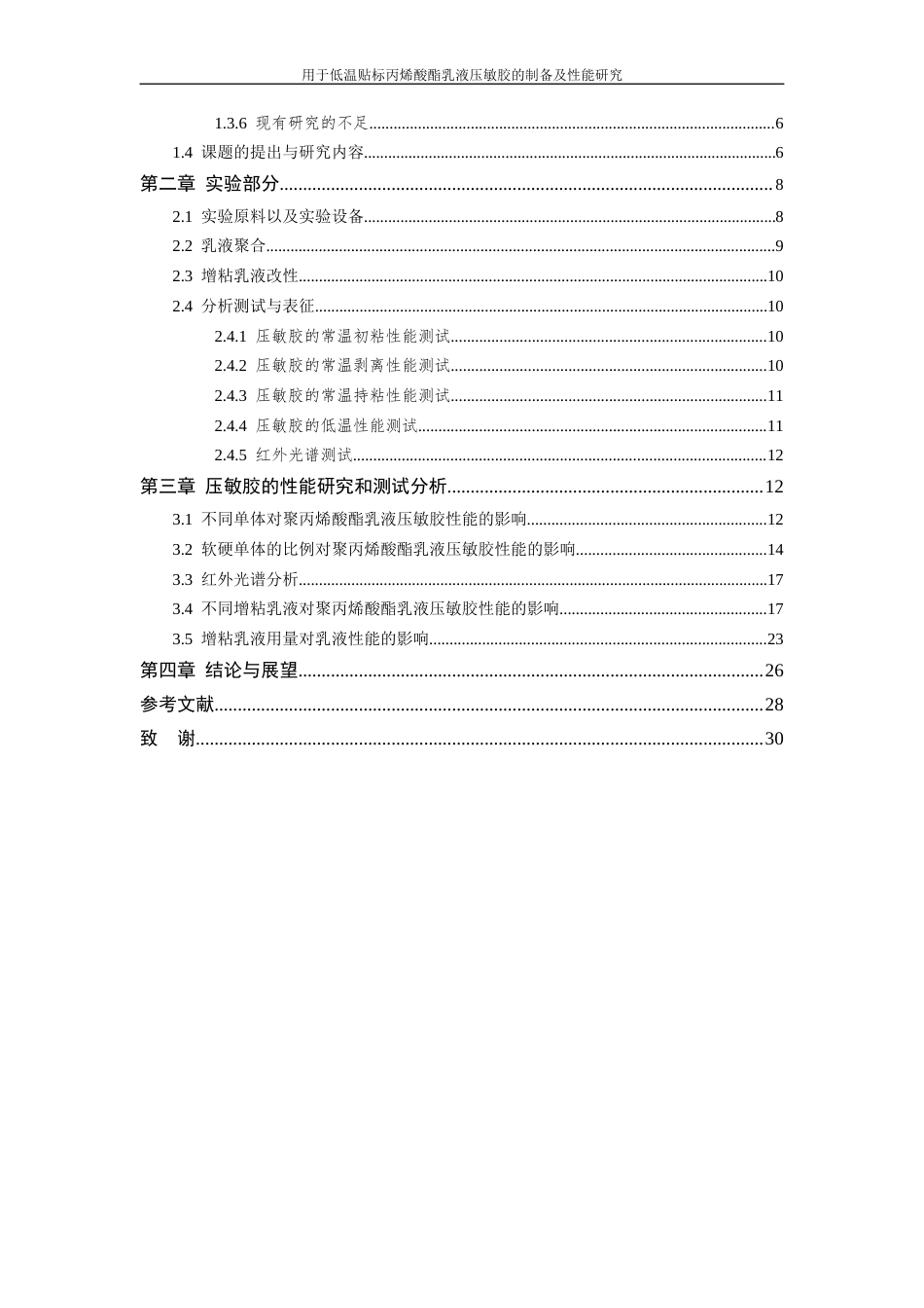 26年WP 用于低温贴标丙烯酸酯乳液压敏胶的制备及性能研究最终稿(13604字).docx_第4页