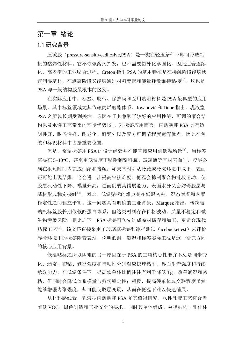 26年WP 用于低温贴标丙烯酸酯乳液压敏胶的制备及性能研究最终稿(13604字).docx_第5页