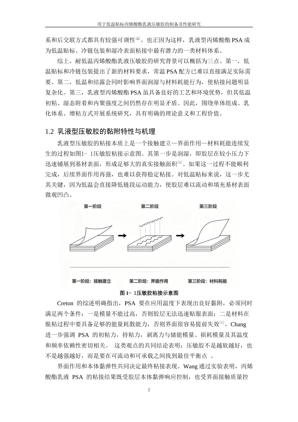 26年WP 用于低温贴标丙烯酸酯乳液压敏胶的制备及性能研究最终稿(13604字).docx_第6页
