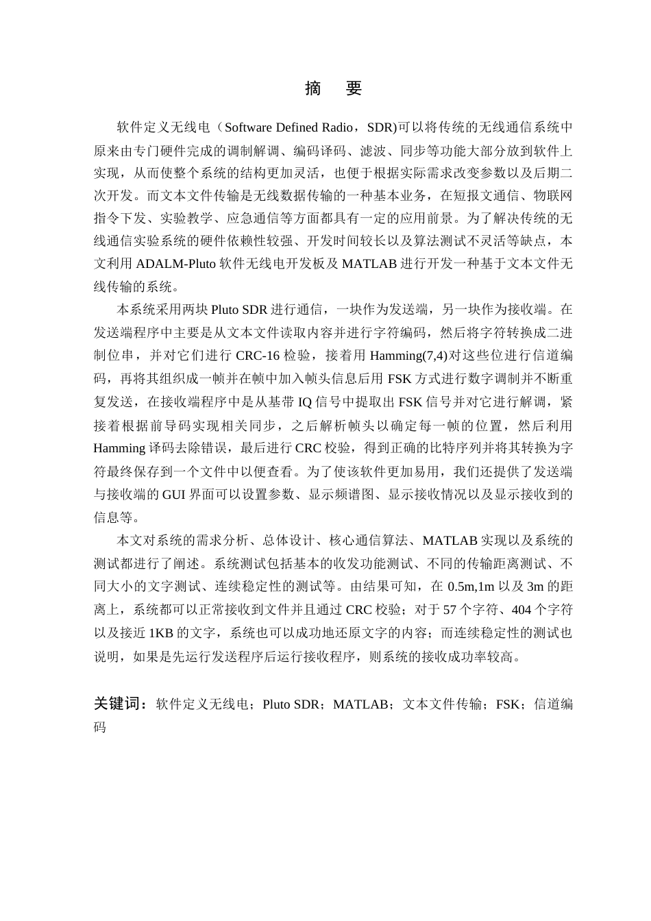 26年WP 基于软件无线电的文本文件的系统开发最终稿(25129字).docx_第1页