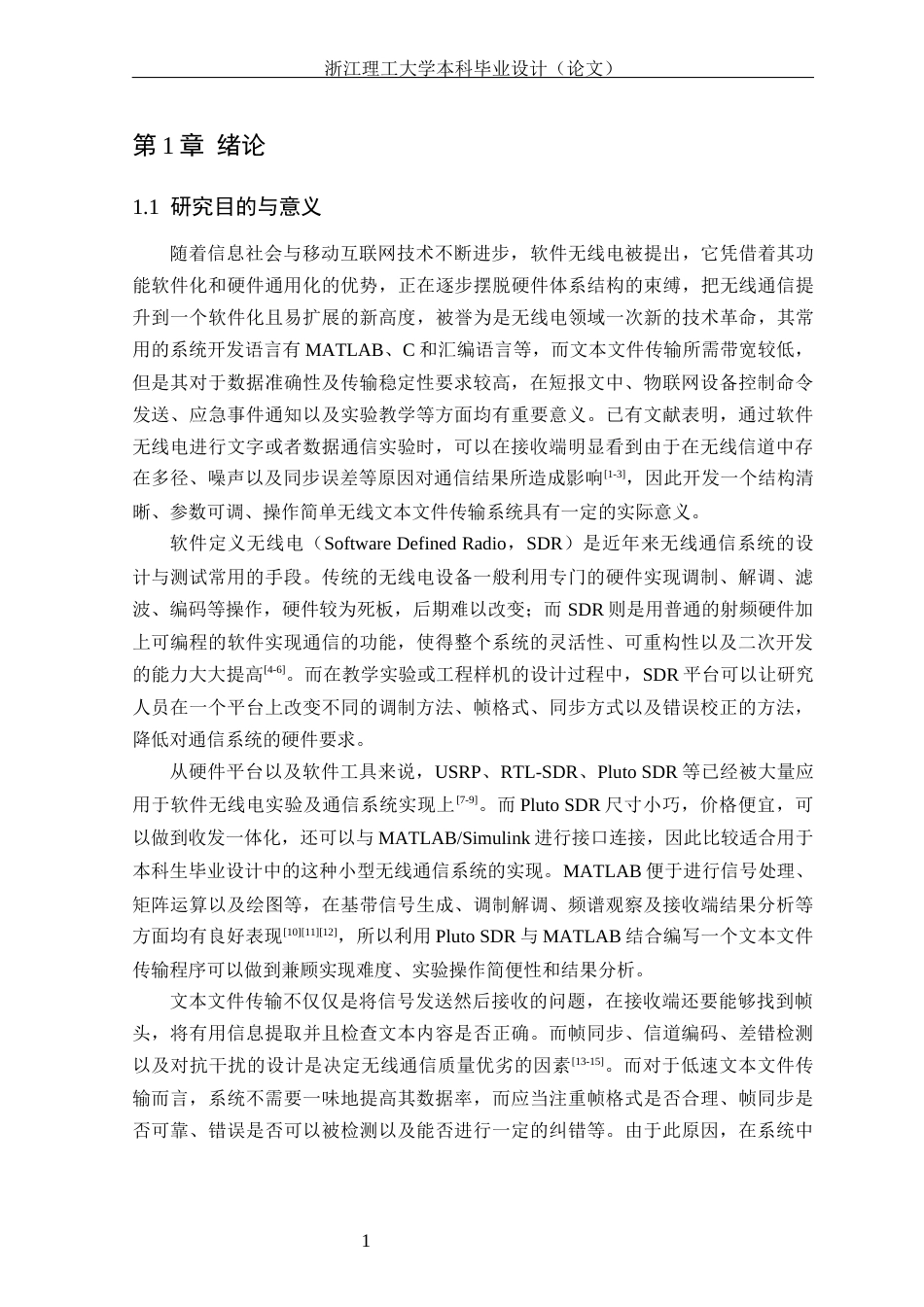 26年WP 基于软件无线电的文本文件的系统开发最终稿(25129字).docx_第5页