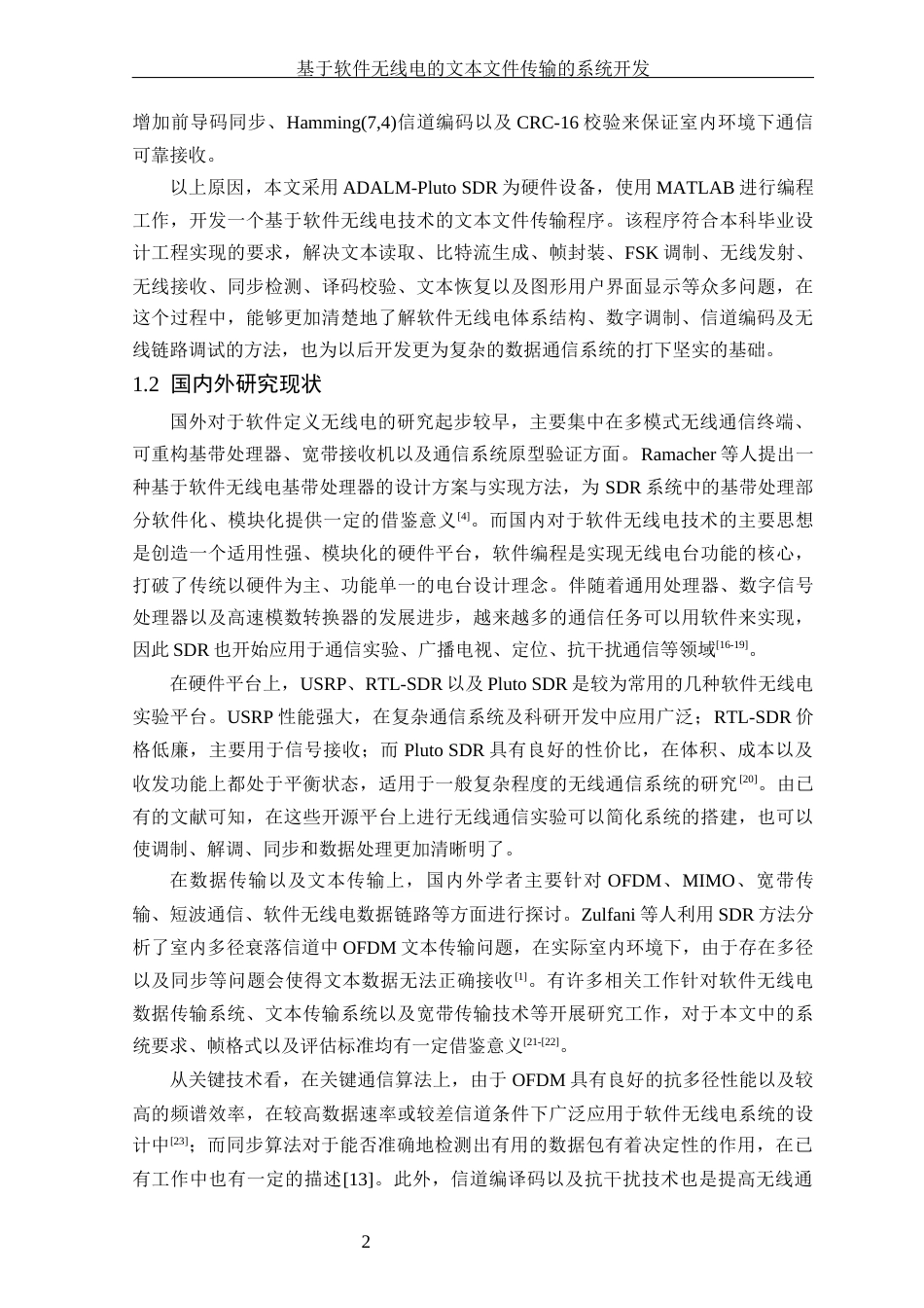 26年WP 基于软件无线电的文本文件的系统开发最终稿(25129字).docx_第6页