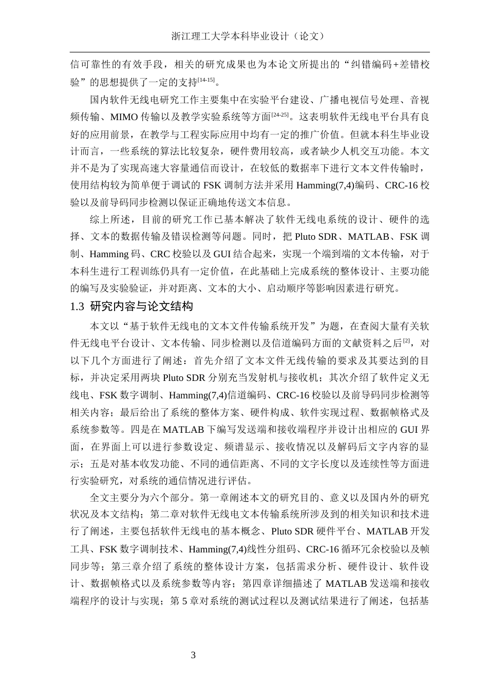 26年WP 基于软件无线电的文本文件的系统开发最终稿(25129字).docx_第7页
