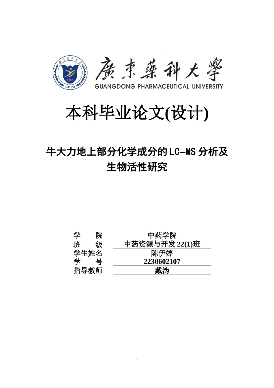 26年WP中药资源与开发 牛大力地上部分化学成分的LC-MS分析及生物活性研究21.1-AI23.07(15722字).docx_第1页