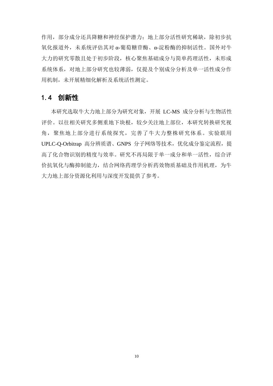 26年WP中药资源与开发 牛大力地上部分化学成分的LC-MS分析及生物活性研究21.1-AI23.07(15722字).docx_第10页