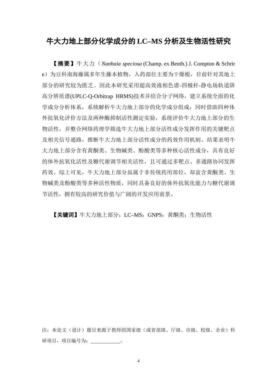26年WP中药资源与开发 牛大力地上部分化学成分的LC-MS分析及生物活性研究21.1-AI23.07(15722字).docx_第4页