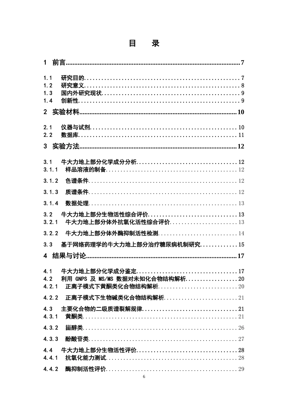 26年WP中药资源与开发 牛大力地上部分化学成分的LC-MS分析及生物活性研究21.1-AI23.07(15722字).docx_第6页