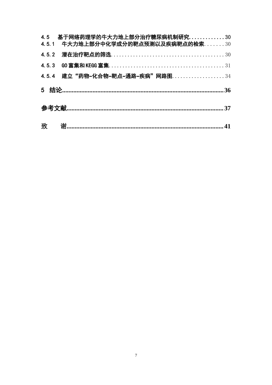 26年WP中药资源与开发 牛大力地上部分化学成分的LC-MS分析及生物活性研究21.1-AI23.07(15722字).docx_第7页