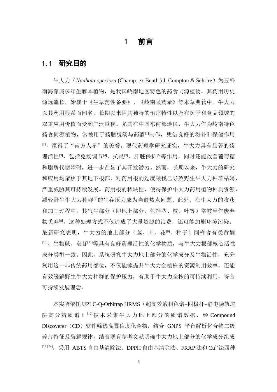 26年WP中药资源与开发 牛大力地上部分化学成分的LC-MS分析及生物活性研究21.1-AI23.07(15722字).docx_第8页
