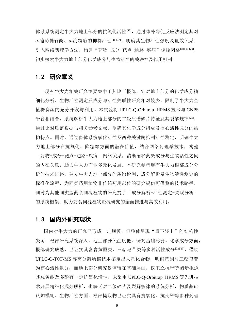 26年WP中药资源与开发 牛大力地上部分化学成分的LC-MS分析及生物活性研究21.1-AI23.07(15722字).docx_第9页