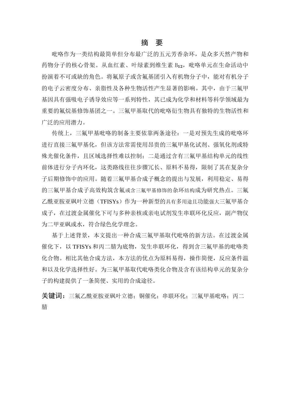26年WP 三氟乙酰亚胺亚砜叶立德与丙二腈串联环化反应合成三氟甲基取代的吡咯最终稿(11049字).docx_第1页
