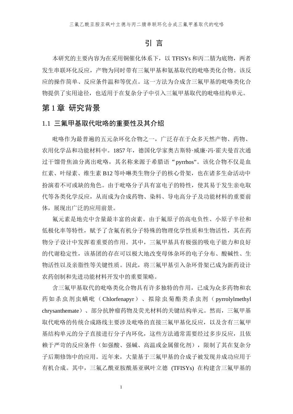 26年WP 三氟乙酰亚胺亚砜叶立德与丙二腈串联环化反应合成三氟甲基取代的吡咯最终稿(11049字).docx_第6页