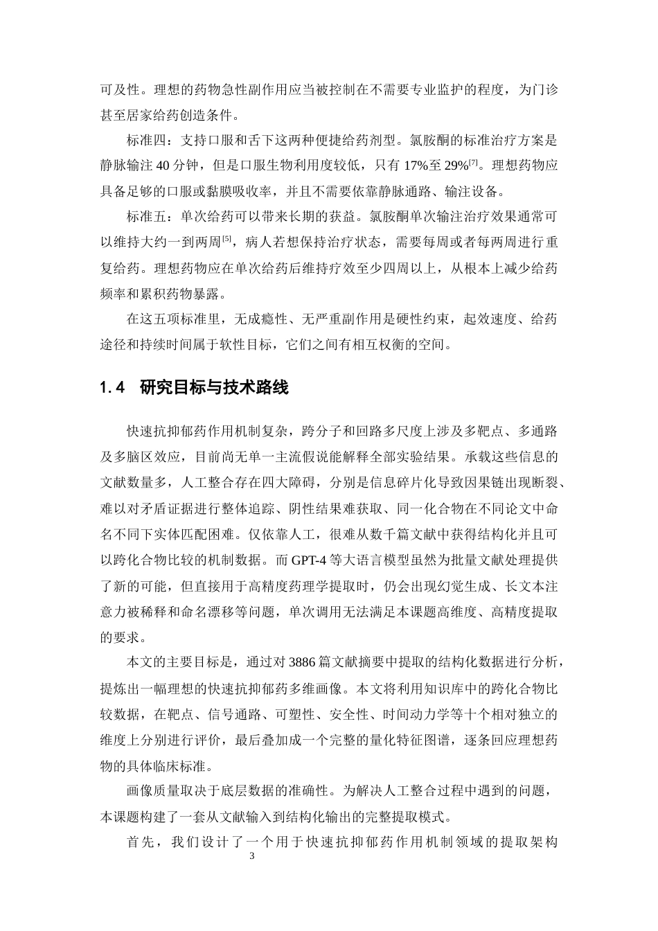 26年WP药物制剂 构建科学智能体建立氯胺酮作用机制知识库0.64-AI(32518字).docx_第10页