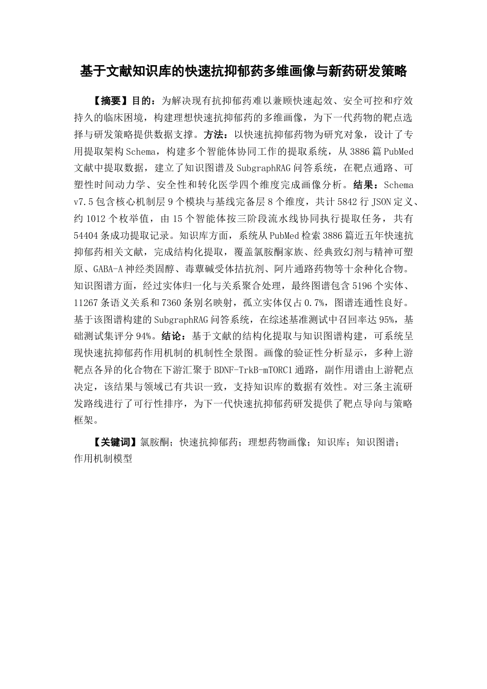 26年WP药物制剂 构建科学智能体建立氯胺酮作用机制知识库0.64-AI(32518字).docx_第2页
