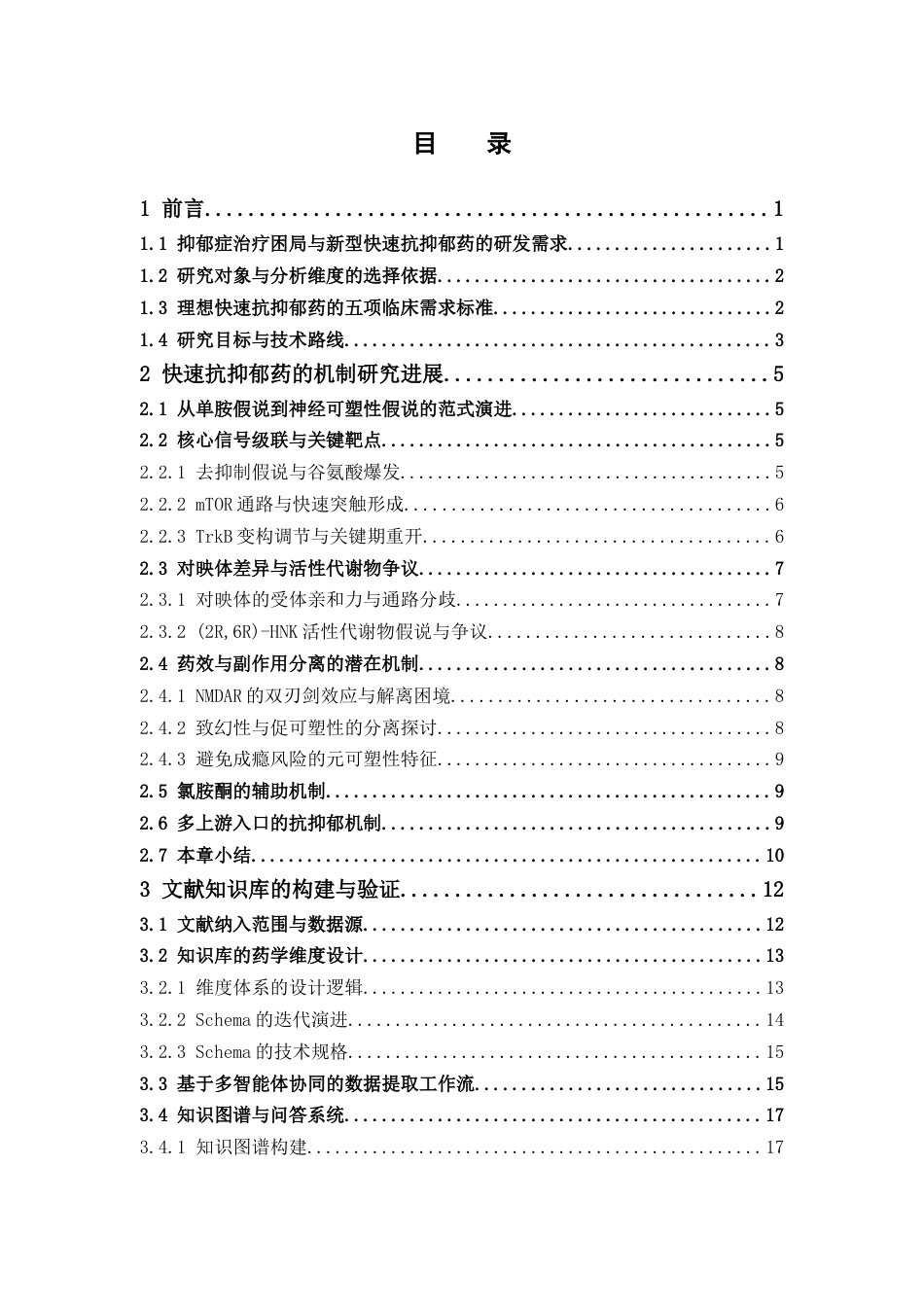 26年WP药物制剂 构建科学智能体建立氯胺酮作用机制知识库0.64-AI(32518字).docx_第5页