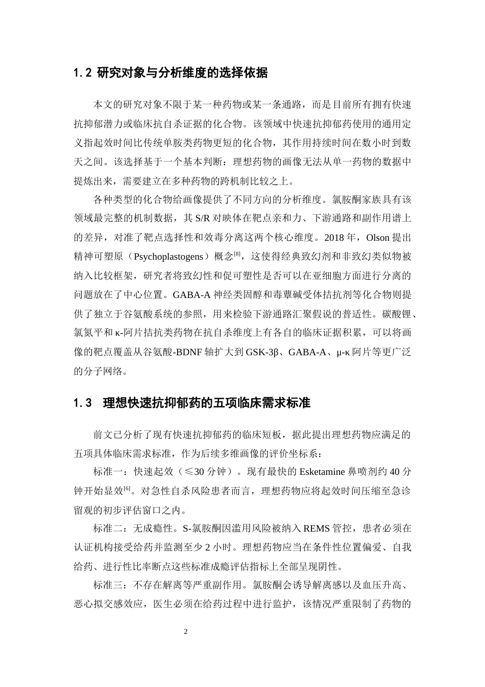 26年WP药物制剂 构建科学智能体建立氯胺酮作用机制知识库0.64-AI(32518字).docx_第9页