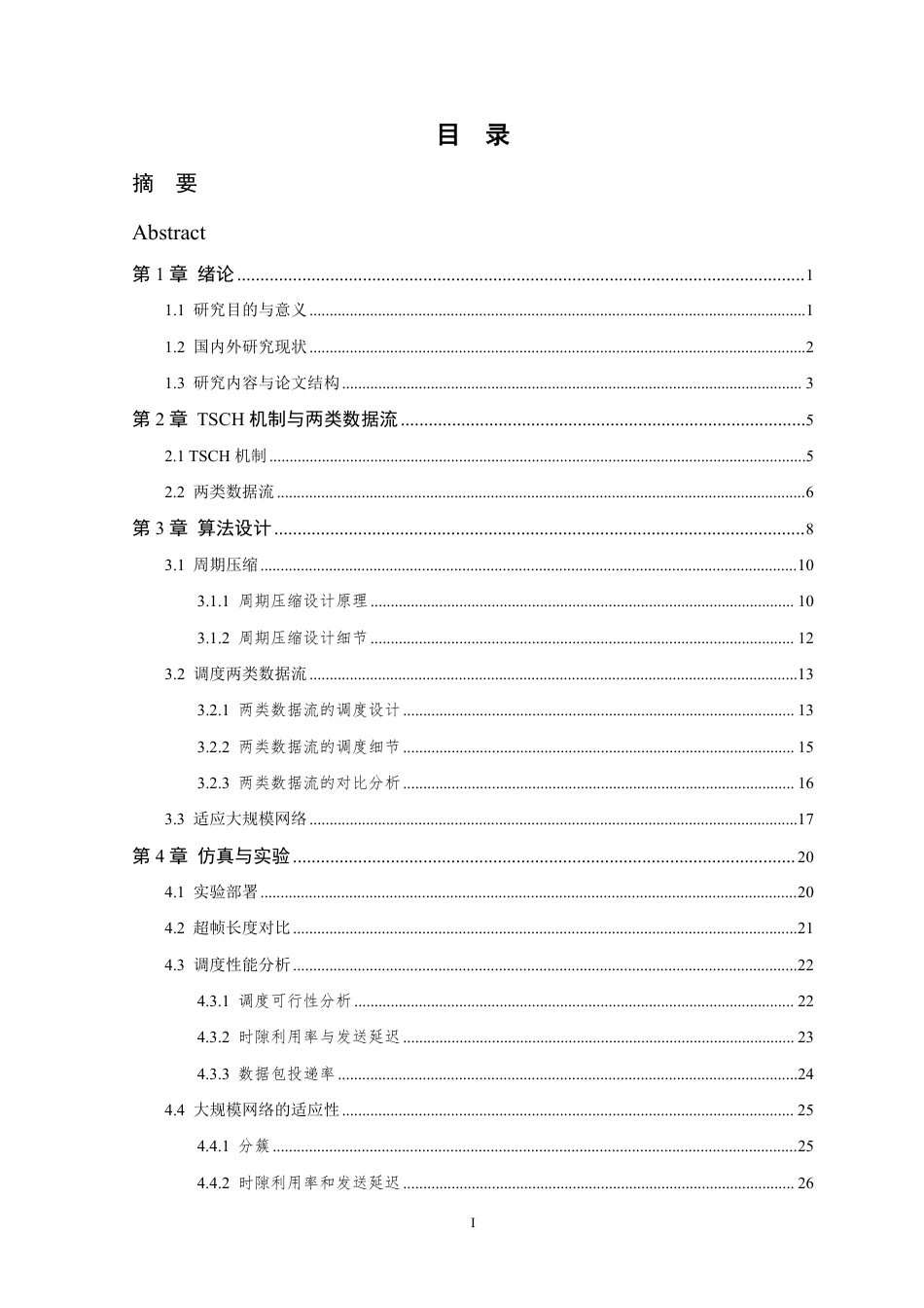 26年WP 基于TSCH的无线细粒度实时调度算法设计与实现最终稿-约25622字符.pdf_第3页