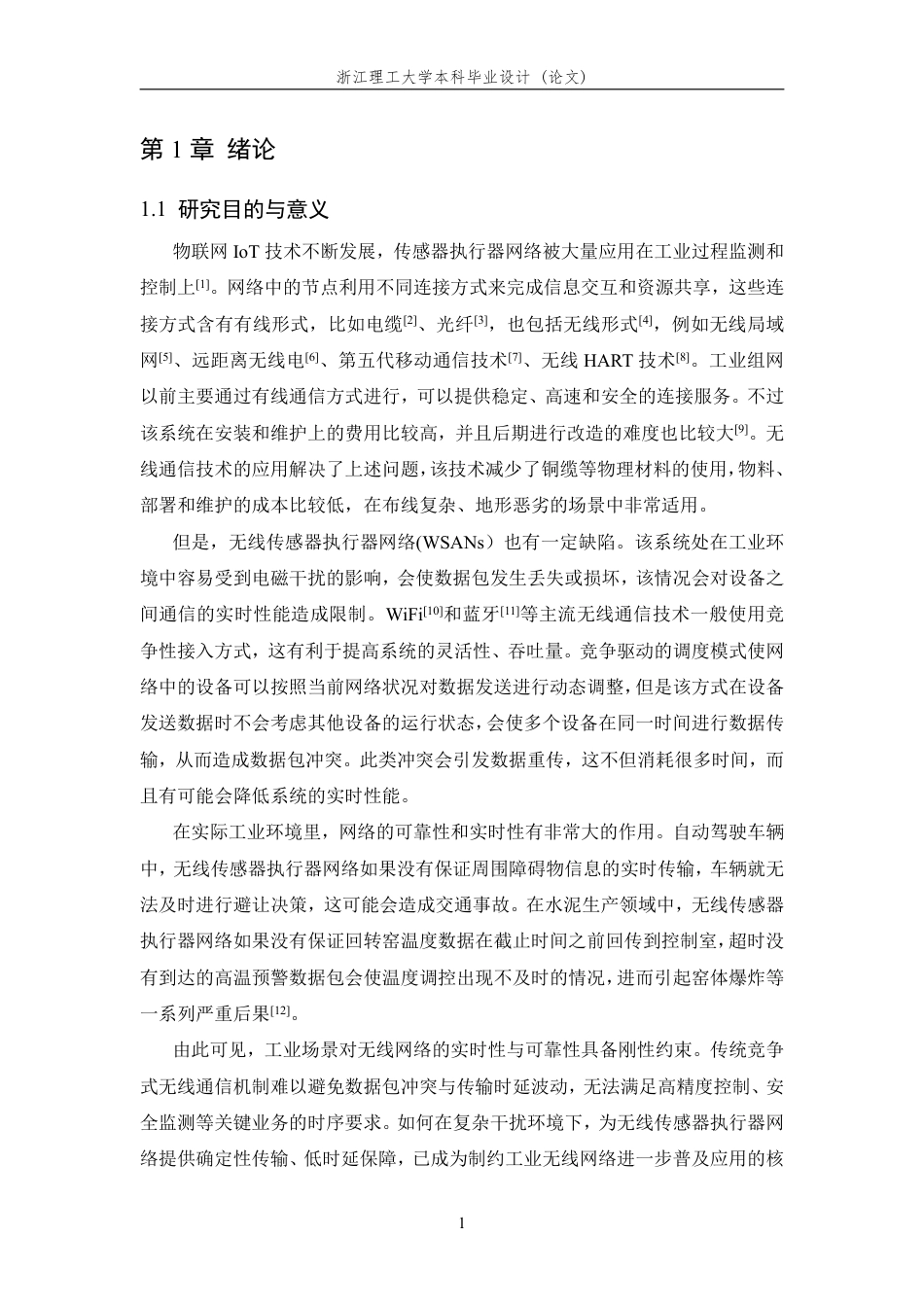 26年WP 基于TSCH的无线细粒度实时调度算法设计与实现最终稿-约25622字符.pdf_第5页