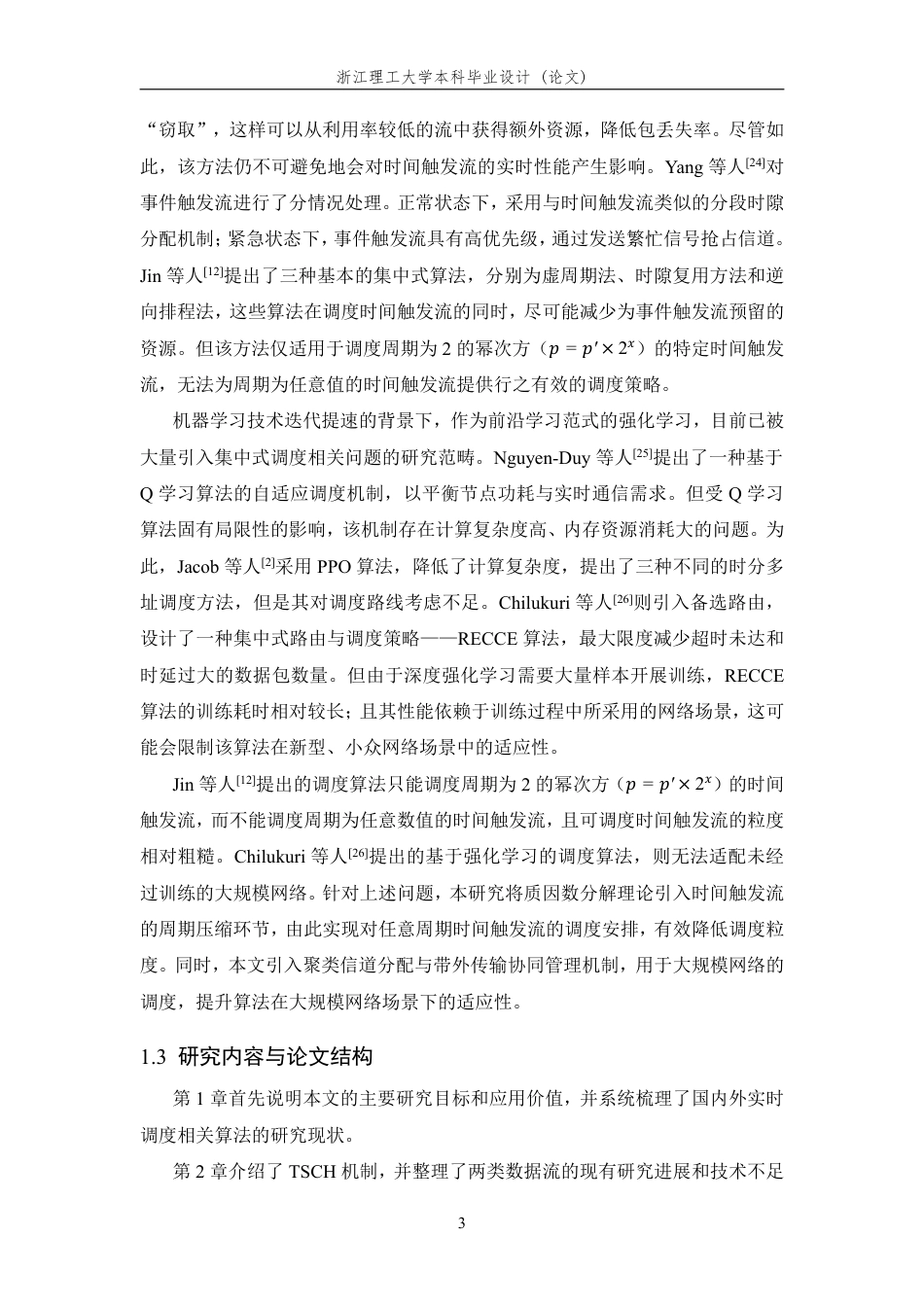 26年WP 基于TSCH的无线细粒度实时调度算法设计与实现最终稿-约25622字符.pdf_第7页