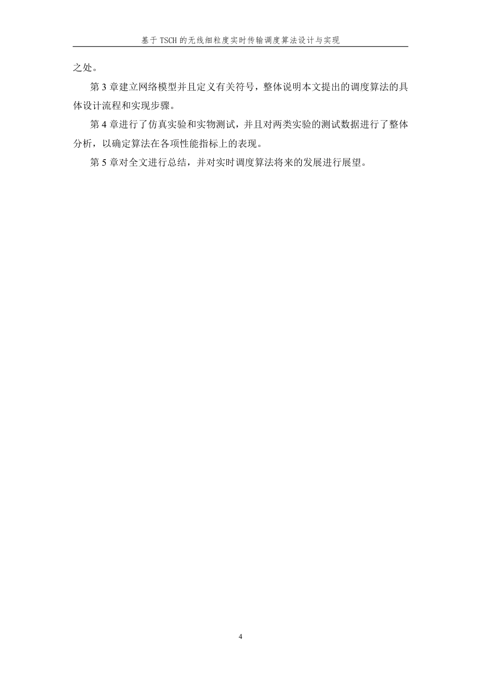 26年WP 基于TSCH的无线细粒度实时调度算法设计与实现最终稿-约25622字符.pdf_第8页