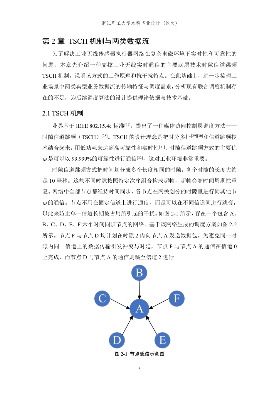 26年WP 基于TSCH的无线细粒度实时调度算法设计与实现最终稿-约25622字符.pdf_第9页