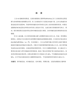26年WP 基于TSCH的无线细粒度实时调度算法设计与实现最终稿-约25622字符.pdf
