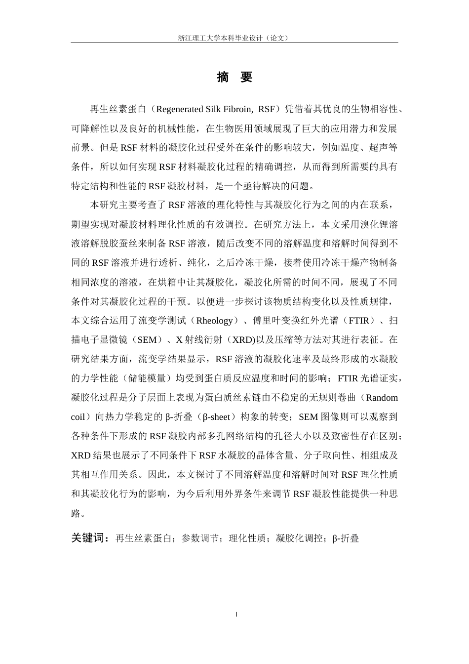 26年WP 再生丝素蛋白材料理化性质分析及其凝胶化调控的研究(18323字).doc_第3页