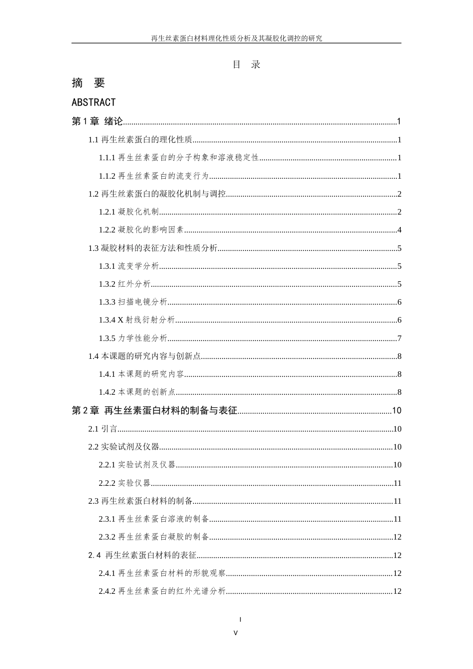 26年WP 再生丝素蛋白材料理化性质分析及其凝胶化调控的研究(18323字).doc_第6页
