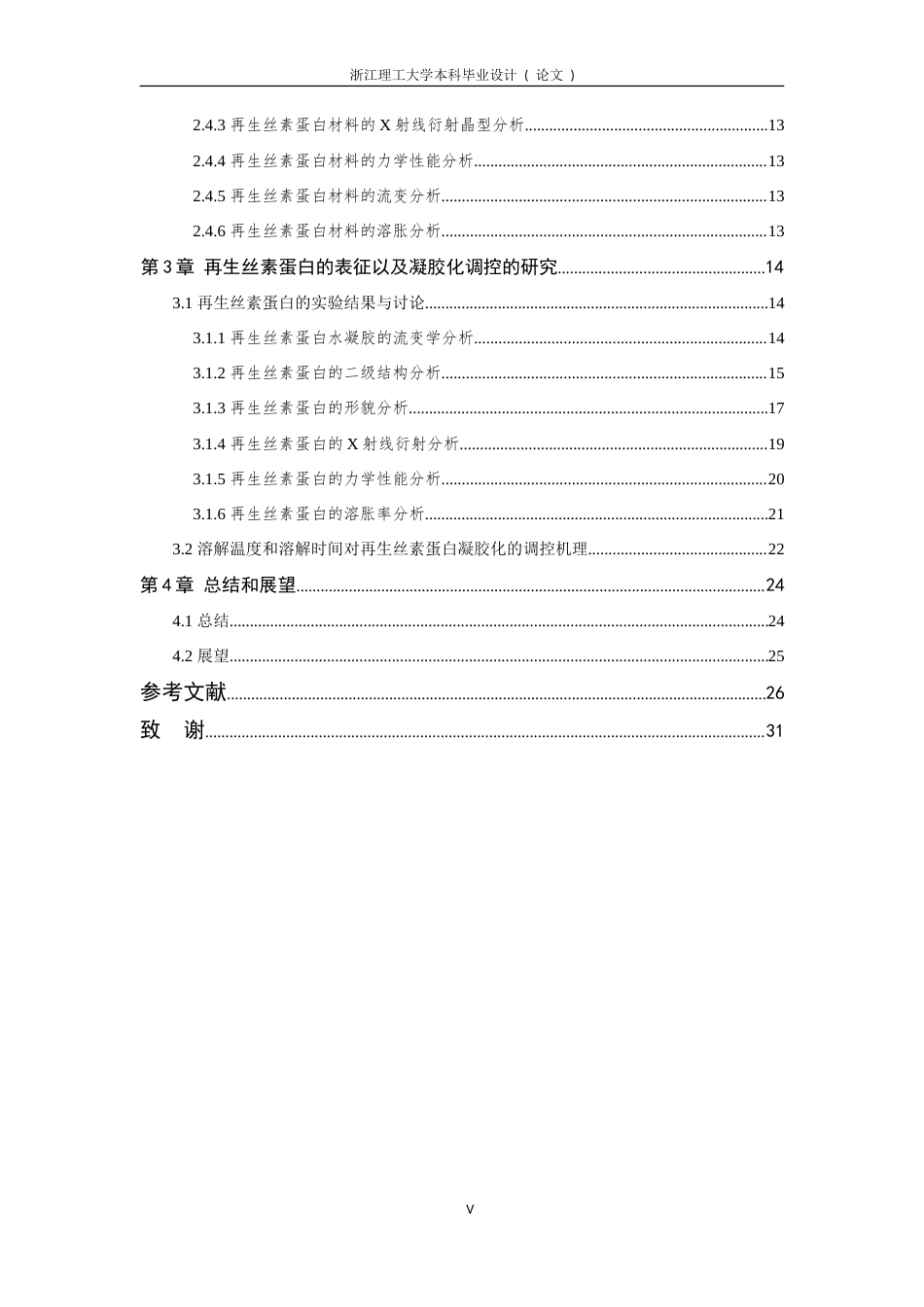 26年WP 再生丝素蛋白材料理化性质分析及其凝胶化调控的研究(18323字).doc_第7页
