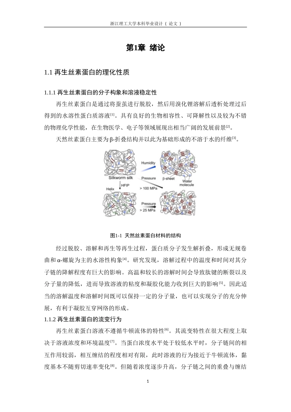 26年WP 再生丝素蛋白材料理化性质分析及其凝胶化调控的研究(18323字).doc_第8页