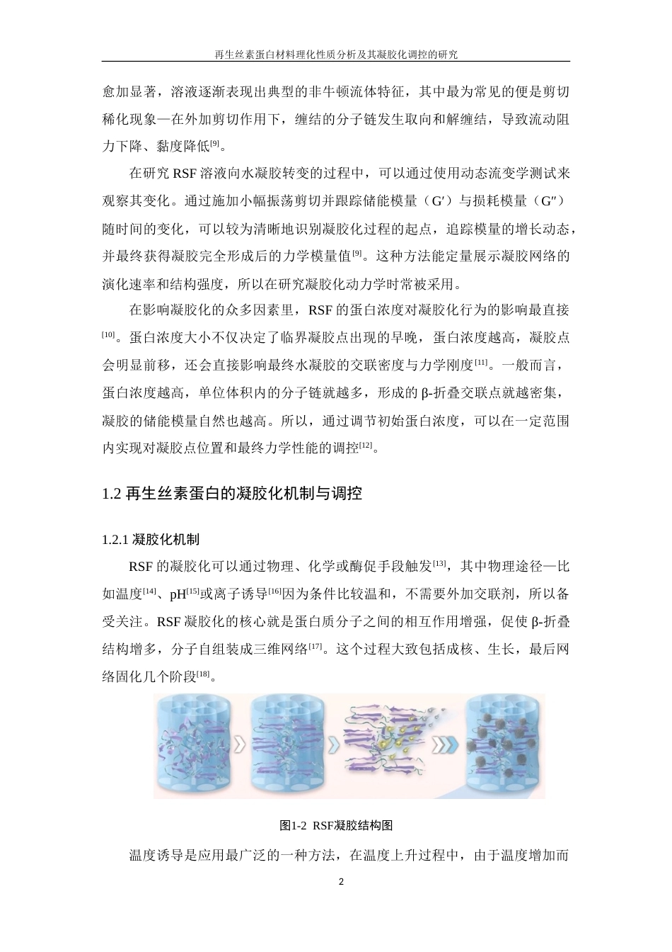 26年WP 再生丝素蛋白材料理化性质分析及其凝胶化调控的研究(18323字).doc_第9页