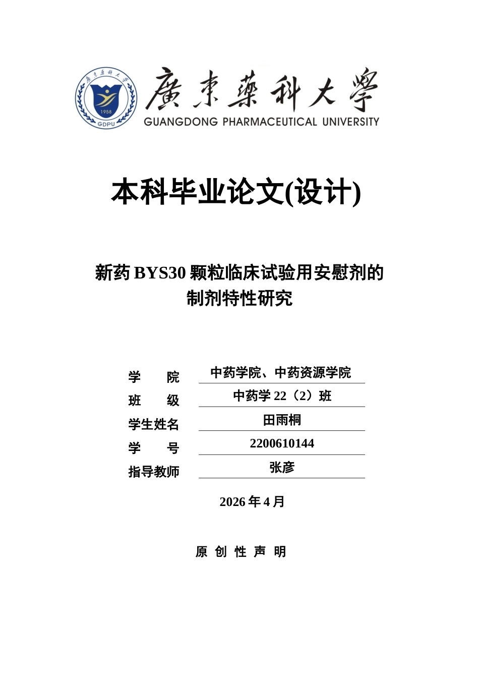 26年WP中药学 新药BYS30颗粒临床试验用安慰剂的制剂特性研究11.7-AI20.4(9362字).docx_第1页