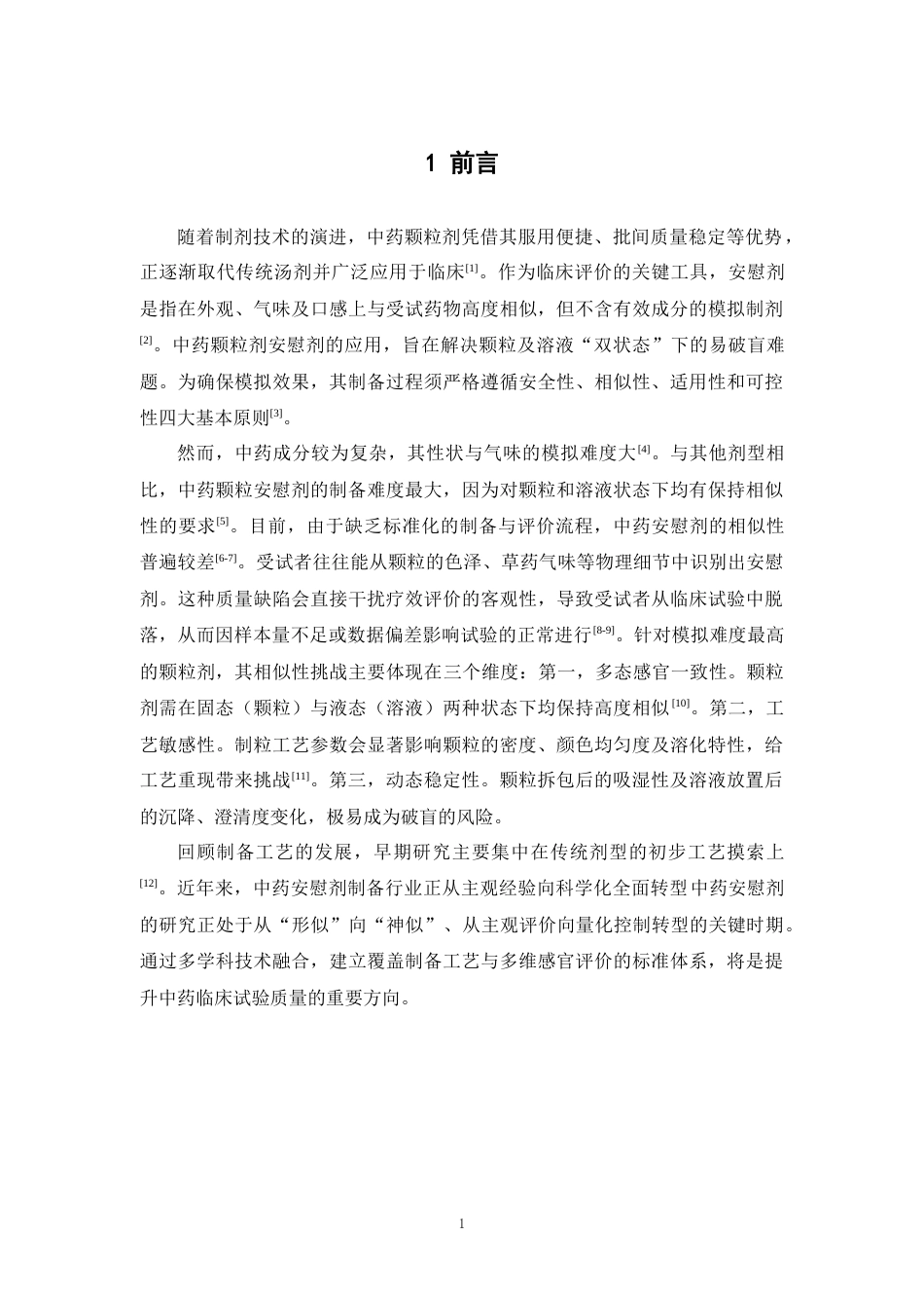 26年WP中药学 新药BYS30颗粒临床试验用安慰剂的制剂特性研究11.7-AI20.4(9362字).docx_第7页