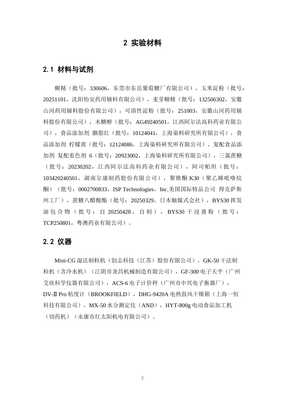 26年WP中药学 新药BYS30颗粒临床试验用安慰剂的制剂特性研究11.7-AI20.4(9362字).docx_第8页