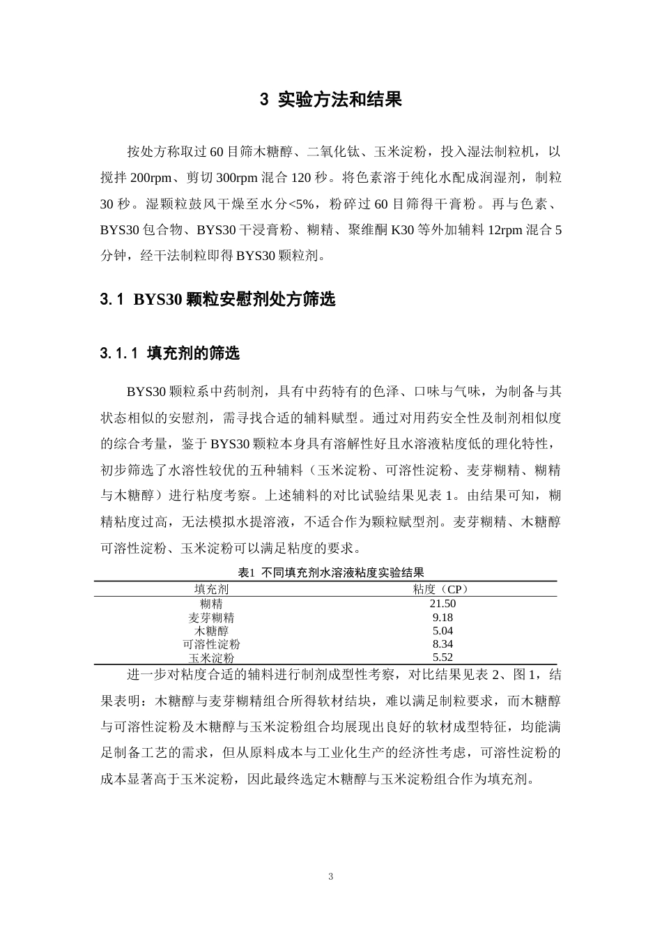 26年WP中药学 新药BYS30颗粒临床试验用安慰剂的制剂特性研究11.7-AI20.4(9362字).docx_第9页