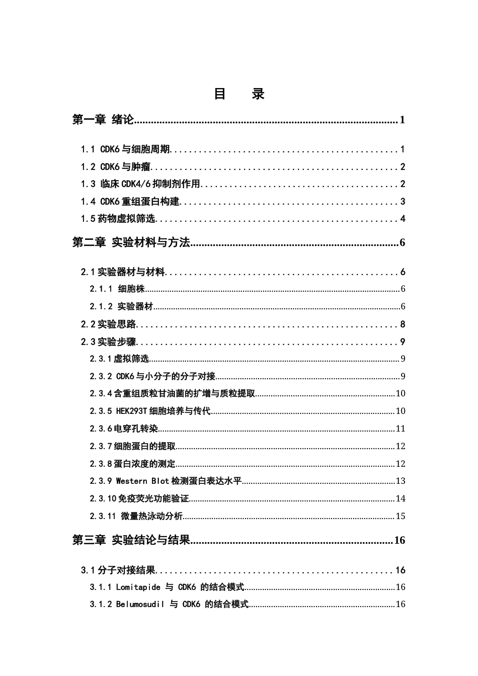 26年WP药物分析 CDK6抑制剂的筛选与结合能力验证21.45-AI20.69(15497字).docx_第3页