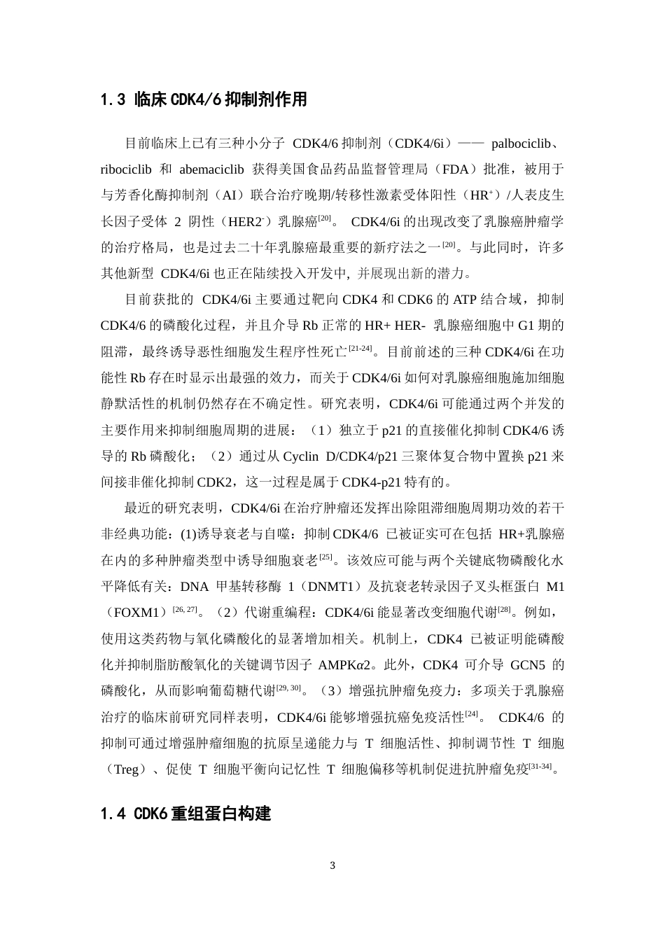 26年WP药物分析 CDK6抑制剂的筛选与结合能力验证21.45-AI20.69(15497字).docx_第7页
