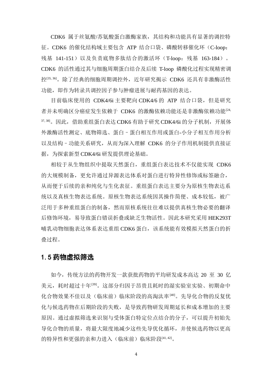 26年WP药物分析 CDK6抑制剂的筛选与结合能力验证21.45-AI20.69(15497字).docx_第8页