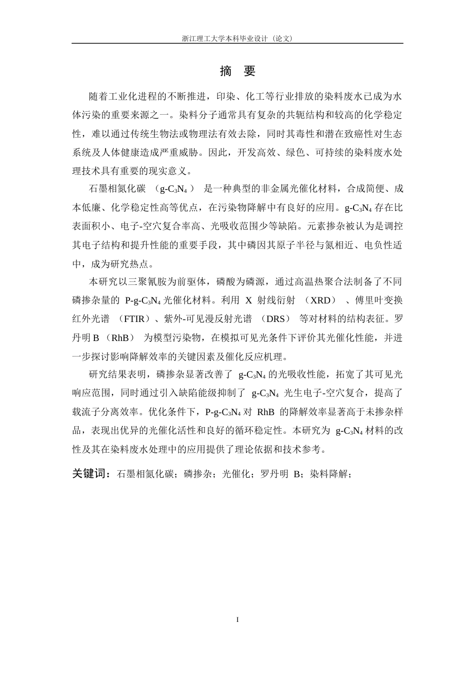 26年WP 磷参杂石墨相氮化碳降解染料的研究最终稿(19729字).docx_第1页