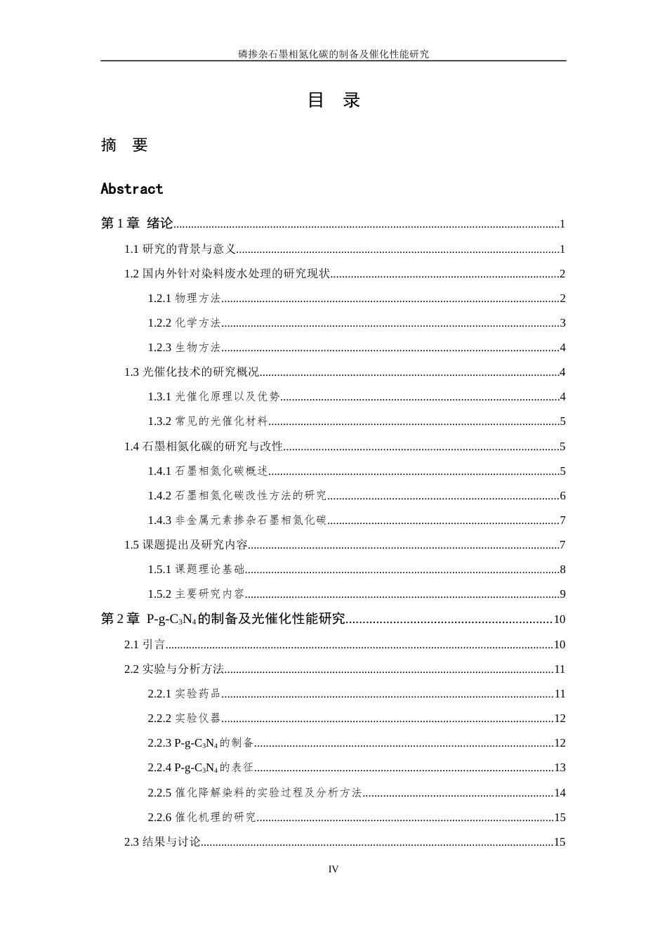 26年WP 磷参杂石墨相氮化碳降解染料的研究最终稿(19729字).docx_第4页