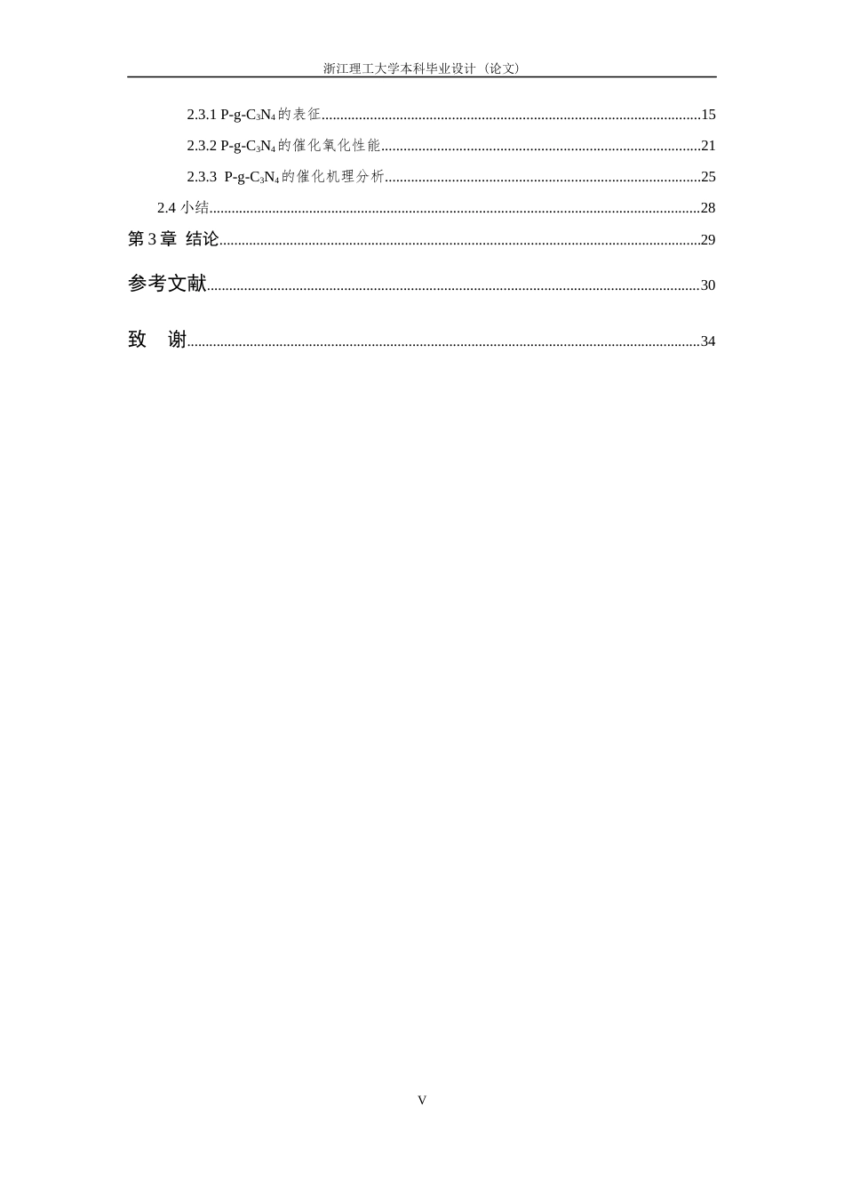 26年WP 磷参杂石墨相氮化碳降解染料的研究最终稿(19729字).docx_第5页