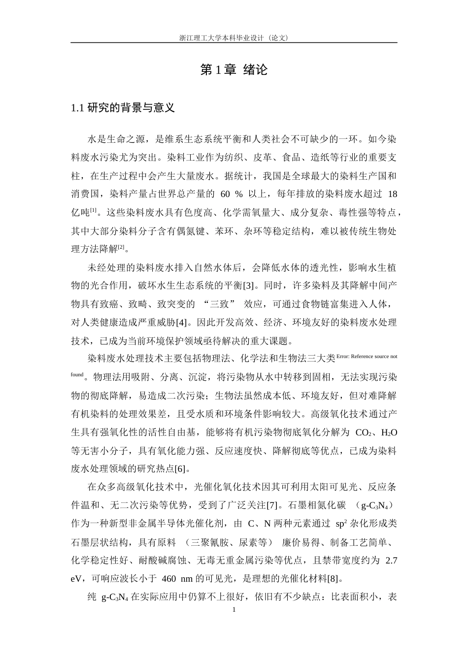 26年WP 磷参杂石墨相氮化碳降解染料的研究最终稿(19729字).docx_第6页