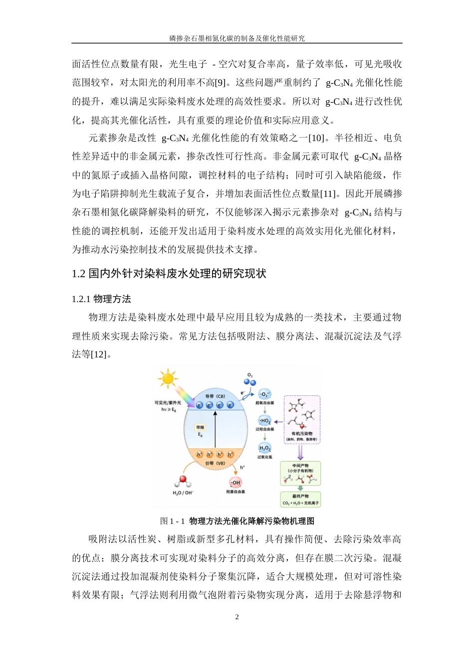 26年WP 磷参杂石墨相氮化碳降解染料的研究最终稿(19729字).docx_第7页