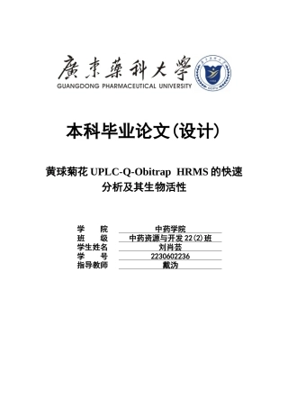 26年WP中药资源与开发 黄球菊花UPLC-Q-Orbitrap HRMS的快速分析及其生物活性研究12.66-AI31.9(17927字).docx