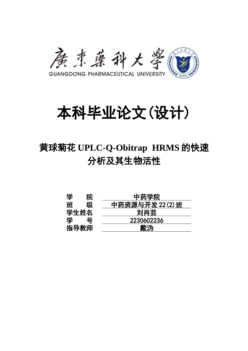 26年WP中药资源与开发 黄球菊花UPLC-Q-Orbitrap HRMS的快速分析及其生物活性研究12.66-AI31.9(17927字).docx_第1页