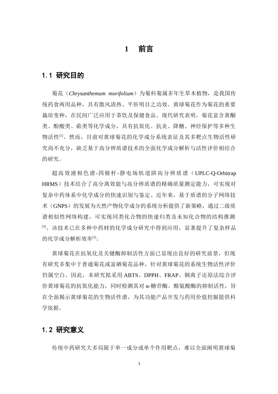 26年WP中药资源与开发 黄球菊花UPLC-Q-Orbitrap HRMS的快速分析及其生物活性研究12.66-AI31.9(17927字).docx_第10页