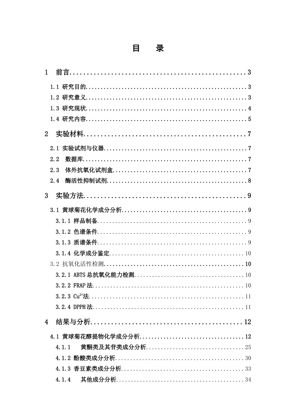 26年WP中药资源与开发 黄球菊花UPLC-Q-Orbitrap HRMS的快速分析及其生物活性研究12.66-AI31.9(17927字).docx_第8页