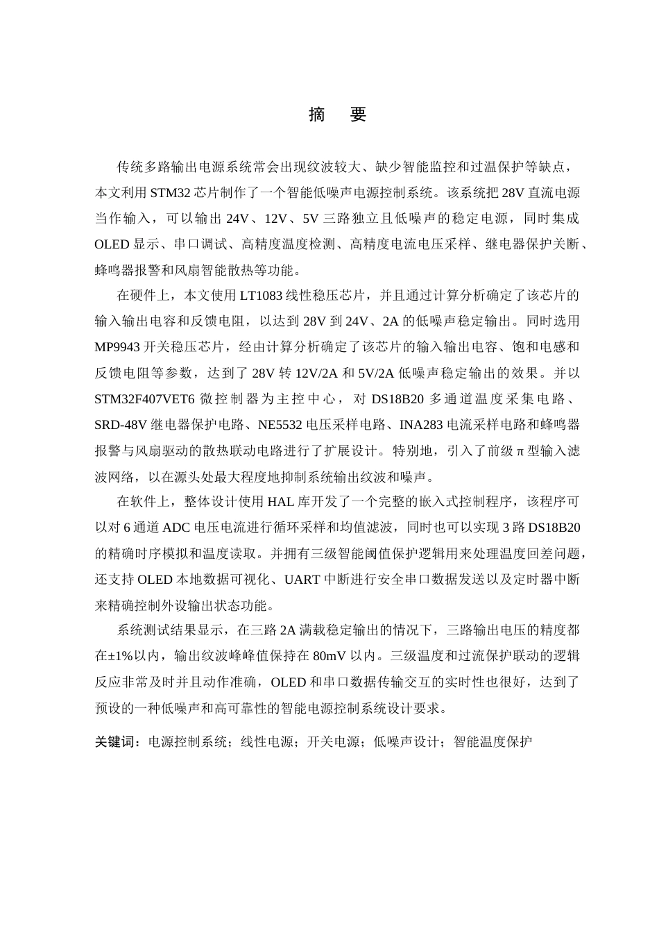 26年WP 基于STM32的电源控制系统最终稿(30562字).docx_第1页